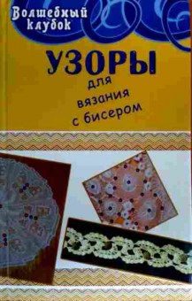 Книга Диченскова А.М. Узоры для вязания с бисером, 11-19012, Баград.рф
